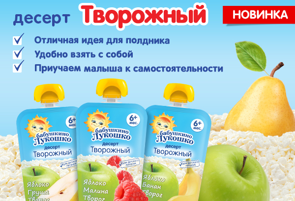 Новые фруктово-творожные десерты «Бабушкино Лукошко» – это яркие вкусы для самых маленьких и самых любимых! Новые фруктово-творожные десерты «Бабушкино Лукошко» – это яркие вкусы для самых маленьких и самых любимых!