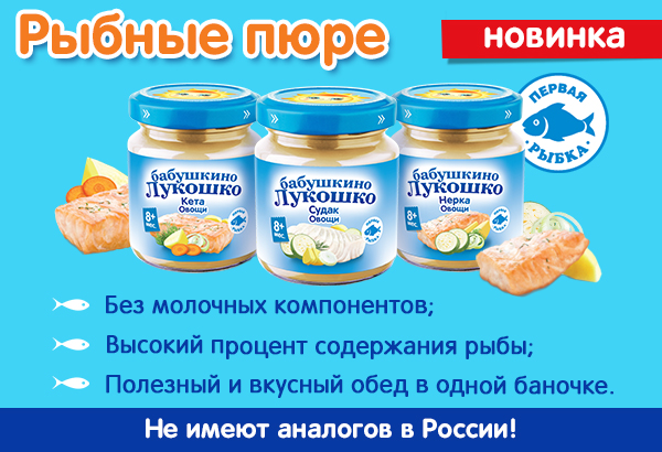 Бабушкино Лукошко выпустило уникальные рыбные пюре, не имеющие аналогов в России! Бабушкино Лукошко выпустило уникальные рыбные пюре, не имеющие аналогов в России!