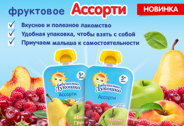 Новые фруктовые ассорти «Бабушкино Лукошко» – полезный десерт для маленького лакомки Новые фруктовые ассорти «Бабушкино Лукошко» – полезный десерт для маленького лакомки