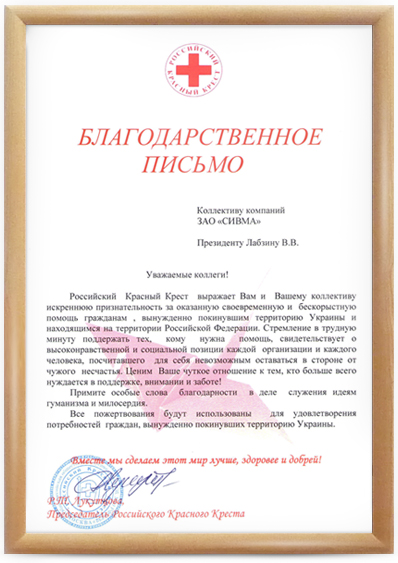 Благодарственное письмо от Красного Креста ЗАО СИВМА